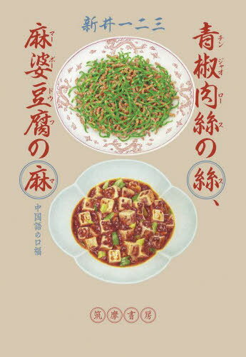 青椒肉絲(チンジャオロース)の絲、麻婆豆腐の麻 中国語の口福[本/雑誌] / 新井一二三/著