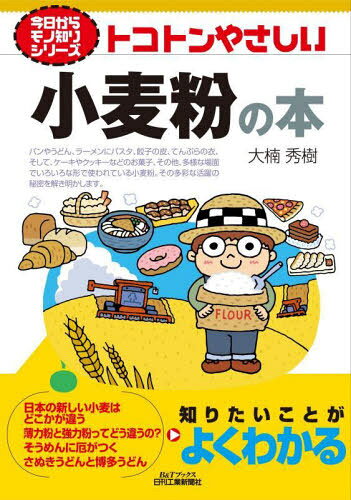 トコトンやさしい小麦粉の本[本/雑誌] (B&Tブックス) / 大楠秀樹/著