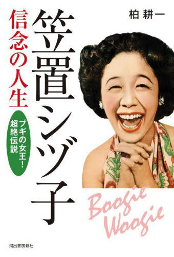 笠置シヅ子信念の人生 ブギの女王!超絶伝説[本/雑誌] / 柏耕一/著(3)