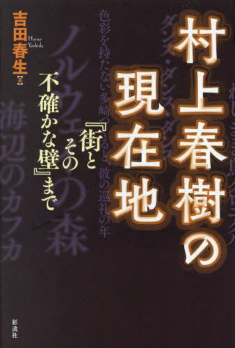 村上春樹の現在地 『街とその不確かな壁』まで[本/雑誌] / 吉田春生/著