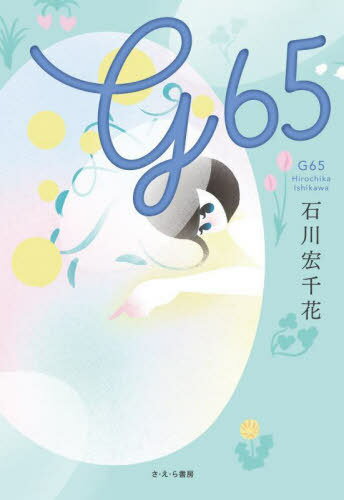 G65[本/雑誌] / 石川宏千花/作
