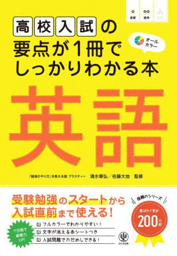 高校入試の要点が1冊でしっかりわかる本英語 オールカラー[本/雑誌] / 清水章弘/監修 佐藤大地/監修