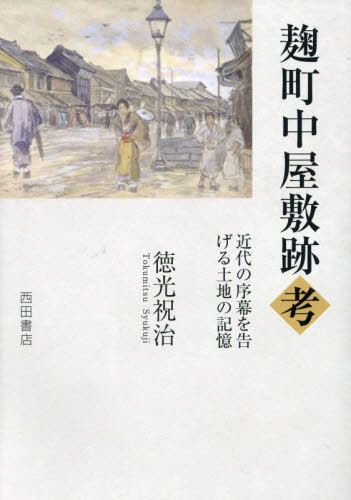 麹町中屋敷跡考[本/雑誌] / 徳光祝治/著