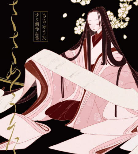 ささめうた すり餌作品集[本/雑誌] / すり餌/著