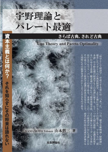 宇野理論とパレート最適[本/雑誌] / 山本哲三/著