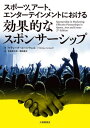 スポーツ、アート、エンターテインメントにおける効果的なスポンサーシップ / 原タイトル:Sponsorship in Marketing 原著第2版の翻訳[本/...