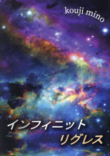 インフィニットリグレス[本/雑誌] / koujimino/著
