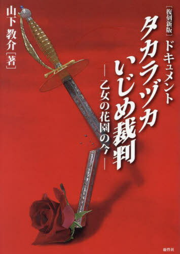 ドキュメントタカラヅカいじめ裁判 乙女の花園の今[本/雑誌] / 山下教介/著