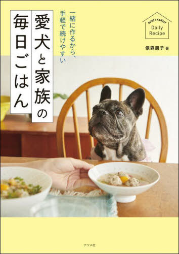 愛犬と家族の毎日ごはん 一緒に作るから、手軽で続けやすい[本/雑誌] / 俵森朋子/著