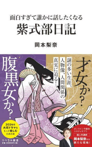 面白すぎて誰かに話したくなる紫式部日記[本/雑誌] (リベラル新書) / 岡本梨奈/著