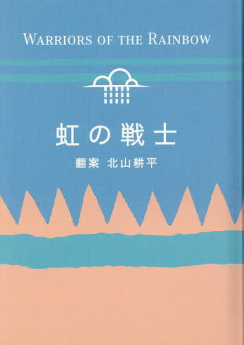 譜 輸入　虹の戦士 譜 輸入 虹の戦士