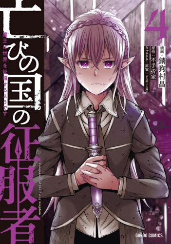 亡びの国の征服者 魔王は世界を征服するようです 4[本/雑誌] (ガルドコミックス) / 錆狗村昌/漫画 不手折家/原作 toi8/キャラクター原案
