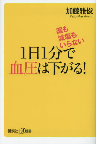 薬も減塩もいらない1日1分で血圧は下がる![本/雑誌] (講談社+α新書) / 加藤雅俊/〔著〕