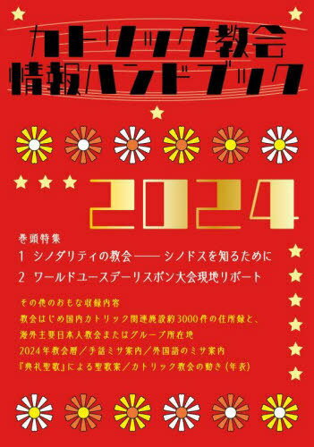 カトリック教会情報ハンドブック 2024[本/雑誌] / カトリック中央協議会出版部/編集