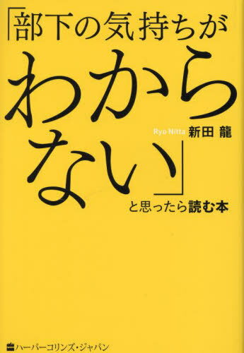 「部下の気持ちがわからない」と思ったら読む本[本/雑誌] / 新田龍/著