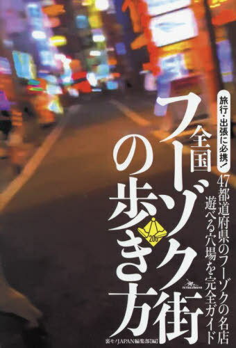 全国フーゾク街の歩き方 47都道府県のフーゾクの名店遊べる穴場を完全ガイド 旅行・出張に必携![本/雑..