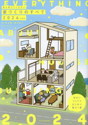 2024 誰も教えてくれない家づくりのすべて[本/雑誌] (エクスナレッジムック) / 新井聡/著 勝見紀子/著