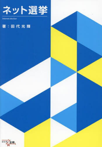 ネット選挙[本/雑誌] / 田代光輝/著