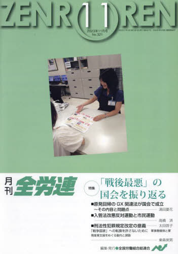 月刊全労連 2023年11月号[本/雑誌] / 全国労働組合総連合