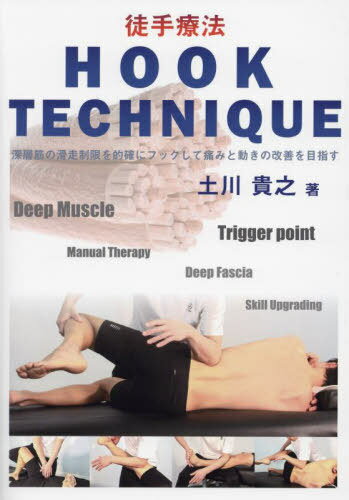徒手療法HOOK TECHNIQUE 深層筋の滑走制限を的確にフックして痛みと動きの改善を目指す[本/雑誌] / 土川貴之/著(3)