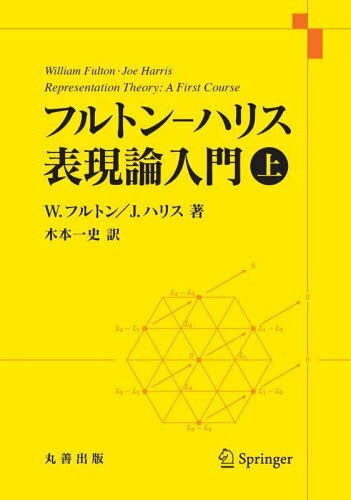 フルトンーハリス表現論入門 上 / 原タイトル:Representation Theory[本/雑誌] / W.フルトン/著 J.ハリス/著 木本一史/訳