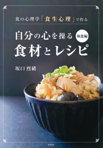 食の心理学「食生心理」で作る自分の心を操る食材とレシピ 和食編[本/雑誌] / 坂口烈緒/著