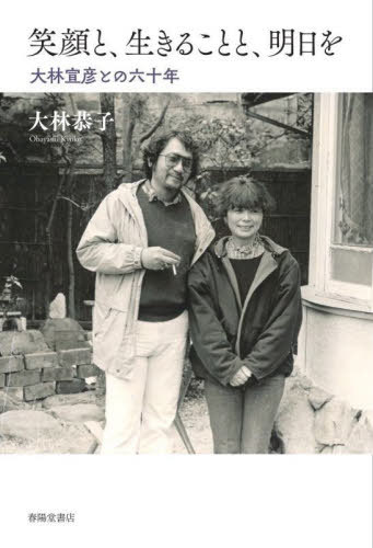 笑顔と、生きることと、明日を 大林宣彦との六十年[本/雑誌] / 大林恭子/著 石飛徳樹/聞き手