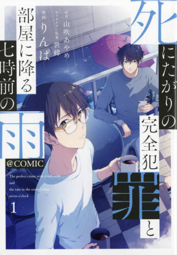 死にたがりの完全犯罪と部屋に降る七時前の雨@COMIC 1[本/雑誌] (コロナ・コミックス) / りんぱ/漫画 山吹あやめ/原作 世【イ】/キャラクター原案(3)