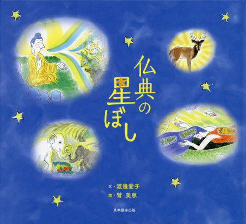 仏典の星ぼし[本/雑誌] / 渡邊愛子臂美恵