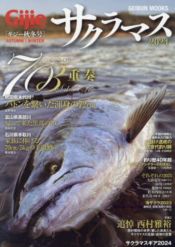 サクラマス2024[本/雑誌] (GEIBUN) / 芸文社