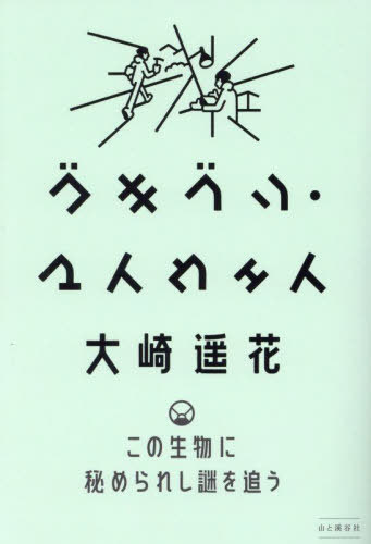 ゴキブリ・マイウェイ この生物に秘められし謎を追う[本/雑誌] / 大崎遥花/著