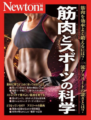筋肉とスポーツの科学[本/雑誌] (Newtonムック) / ニュートンプレス