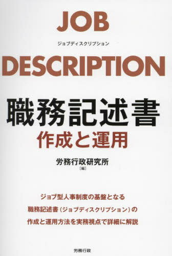 職務記述書 作成と運用[本/雑誌] / 労務行政研究所/編