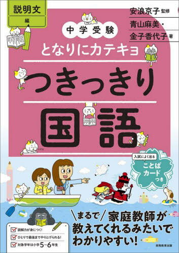 つきっきり国語 説明文編[本/雑誌] (中学受験となりにカテキョ) / 青山麻美/著 金子香代子/著 安浪京子/監修