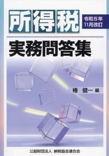 所得税実務問答集 令和5年11月改訂[本/雑誌] / 椿健一/編