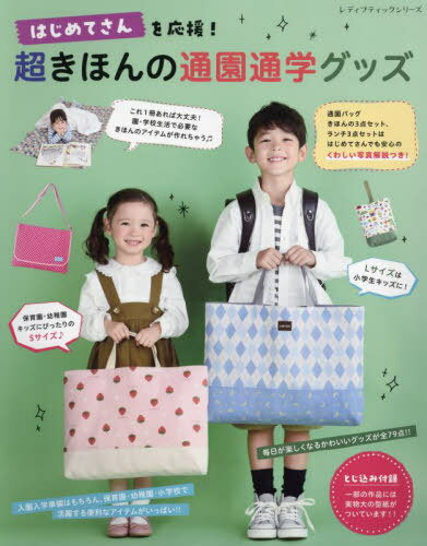 はじめてさんを応援!超きほんの通園通学グ[本/雑誌] (レディブティックシリーズ) / ブティック社