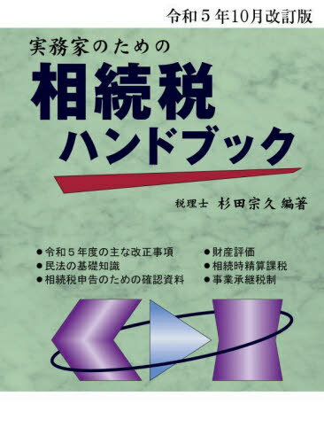 相続税ハンドブック 令和5年10月改訂版[本/雑誌] / 杉田宗久/編著