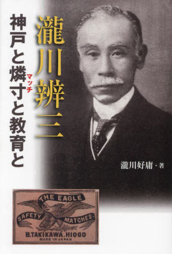 瀧川辨三 神戸と燐寸と教育と[本/雑誌] / 瀧川好庸