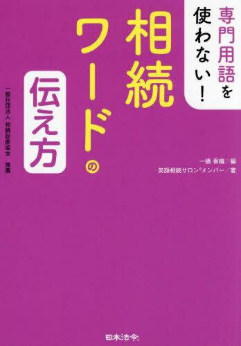 専門用語を使わない!相続ワードの伝え方[本/雑誌] / 一橋香織/編 木野綾子/監修 小川実/監修 笑顔相続..