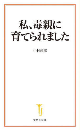 私、毒親に育てられました[本/雑誌] (宝島社新書) / 中村淳彦/著