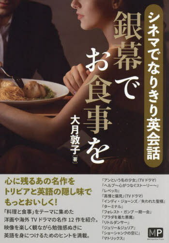 銀幕でお食事を シネマでなりきり英会話[本/雑誌] / 大月敦子/著