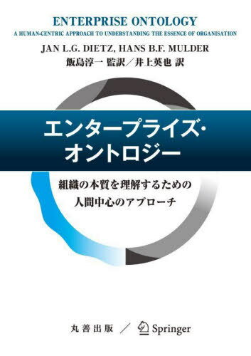 エンタープライズ・オントロジー 組織の本質を理解するための人間中心のアプローチ / 原タイトル:ENTERPRISE ONTOLOGY[本/雑誌] / JANL.G.DIETZ/〔著〕 HANSB.F.MULDER/〔著〕 飯島淳一/監訳 井上英也/訳