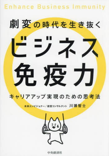 劇変の時代を生き抜くビジネス免疫力 キャリアアップ実現のための思考法[本/雑誌] / 川瀬智士/著