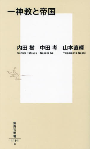 一神教と帝国[本/雑誌] (集英社新書) / 内田樹/著 中田考/著 山本直輝/著