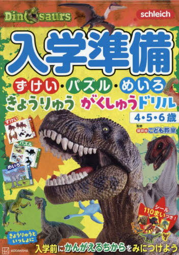 入学準備ずけい・パズル・めいろきょうりゅうがくしゅうドリル 4・5・6歳[本/雑誌] / 講談社/編 講談社..