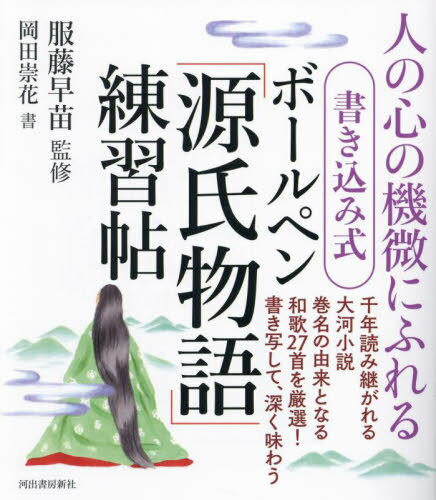 書き込み式ボールペン「源氏物語」練習帖 人の心の機微にふれる[本/雑誌] / 服藤早苗/監修 岡田崇花/書