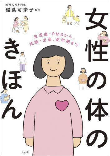 女性の体のきほん 生理痛・PMSから、妊娠・出産、更年期まで[本/雑誌] / 稲葉可奈子/監修のサムネイル