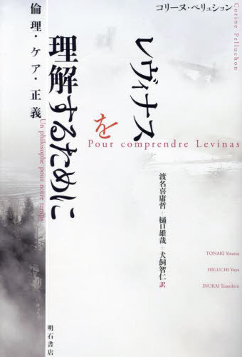 レヴィナスを理解するために 倫理・ケア・正義 / 原タイトル:POUR COMPRENDRE LEVINAS[本/雑誌] / コリーヌ・ペリュション/著 渡名喜庸哲/訳 樋口雄哉/訳 犬飼智仁/訳