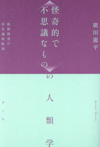 〈怪奇的で不思議なもの〉の人類学 妖怪研究の存在論的転回[本/雑誌] / 廣田龍平/著