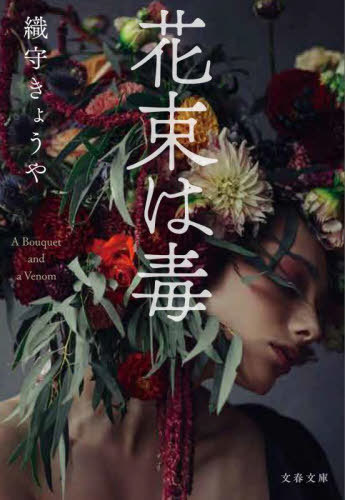 花束は毒[本/雑誌] (文春文庫) / 織守きょうや/著